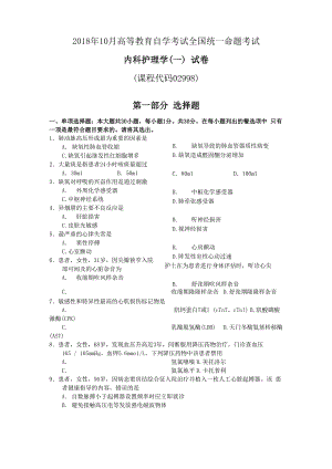 2018年10月自考02998内科护理学试卷及答案