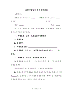 东莞市商铺租赁协议常规版（3篇）.doc