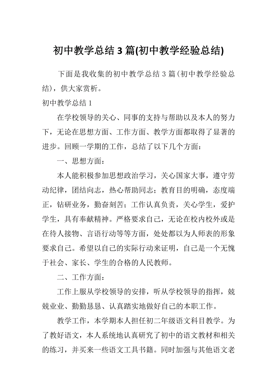 初中教学总结3篇(初中教学经验总结)_第1页