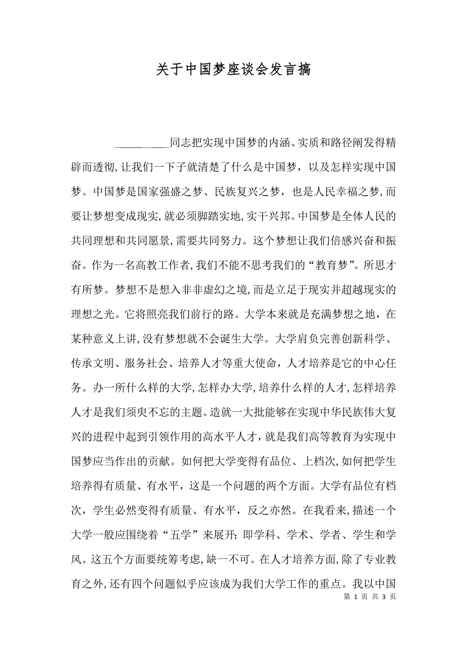 关于中国梦座谈会发言搞_第1页