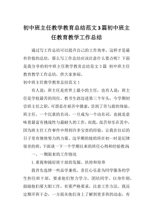 初中班主任教学教育总结范文3篇初中班主任教育教学工作总结