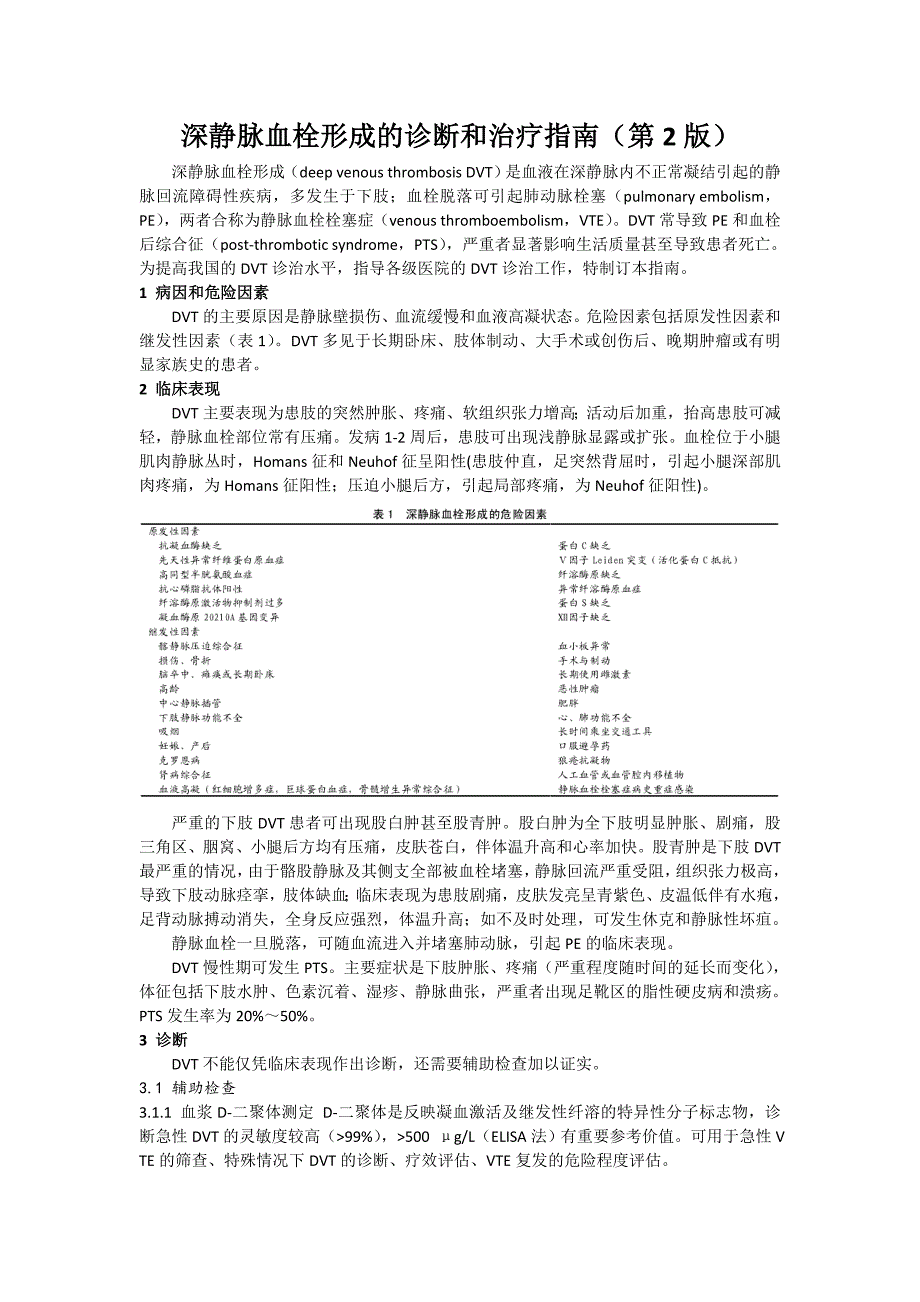 深静脉血栓形成的诊断和治疗指南（第2版）_第1页