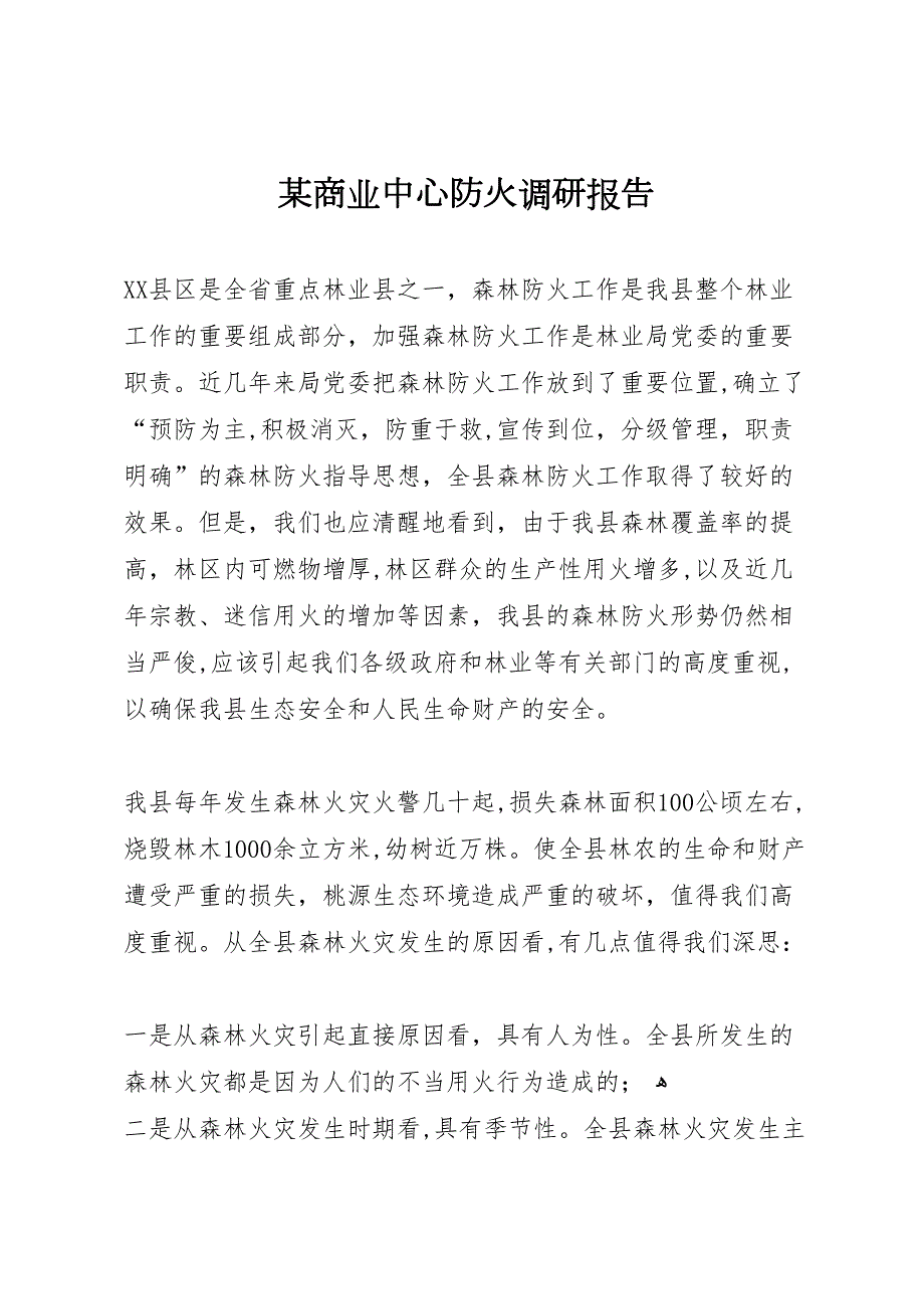 商业中心防火调研报告_第1页