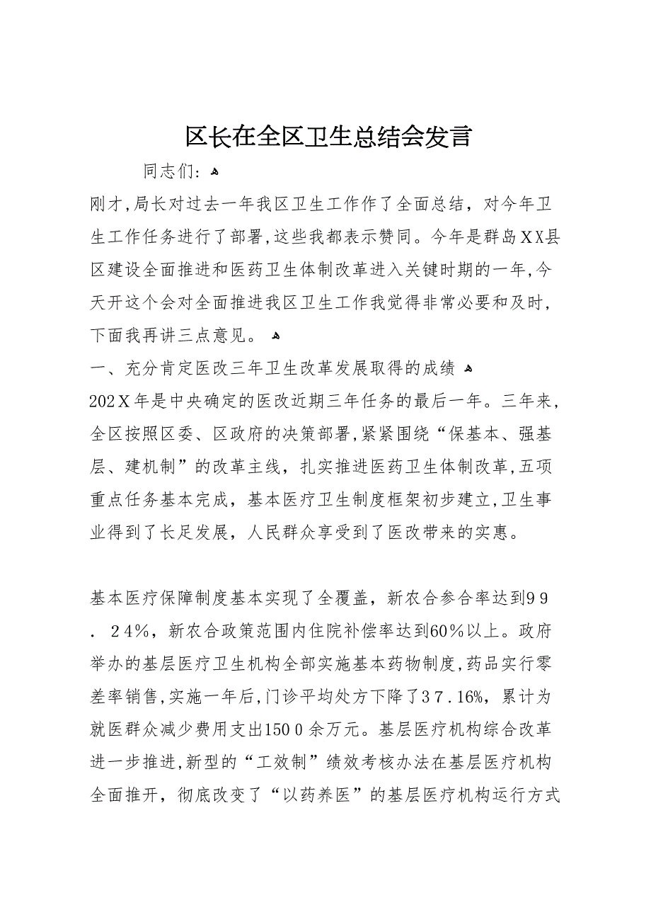 区长在全区卫生总结会发言_第1页