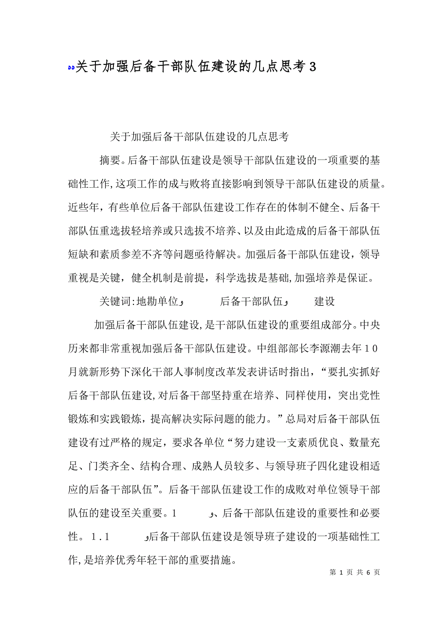 关于加强后备干部队伍建设的几点思考7_第1页