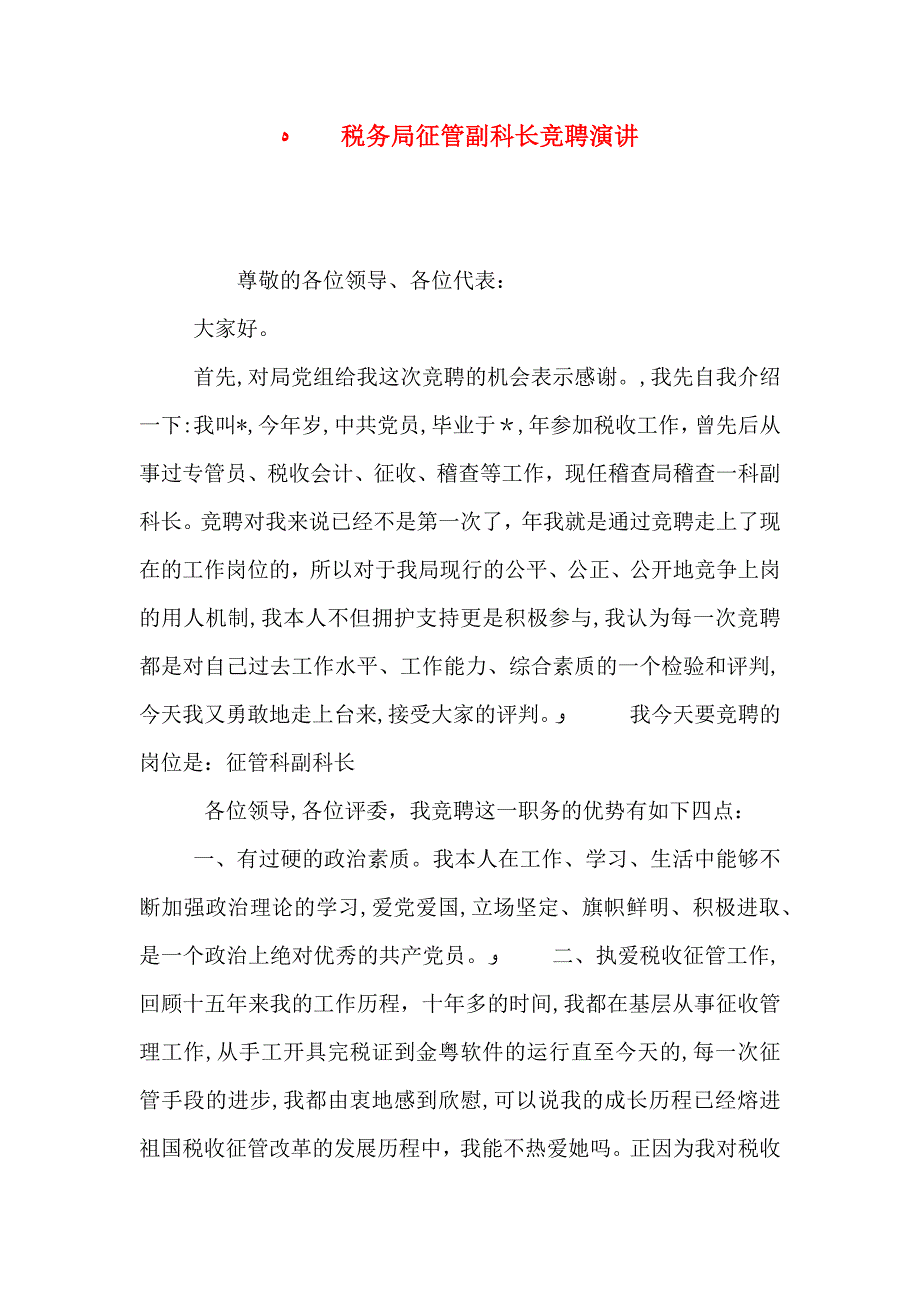税务局征管副科长竞聘演讲_第1页