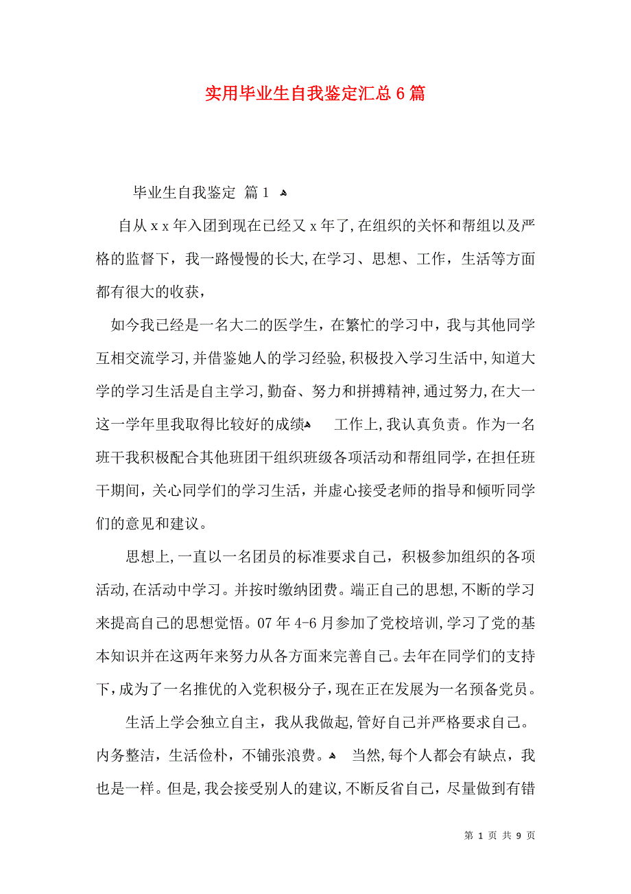 实用毕业生自我鉴定汇总6篇_第1页