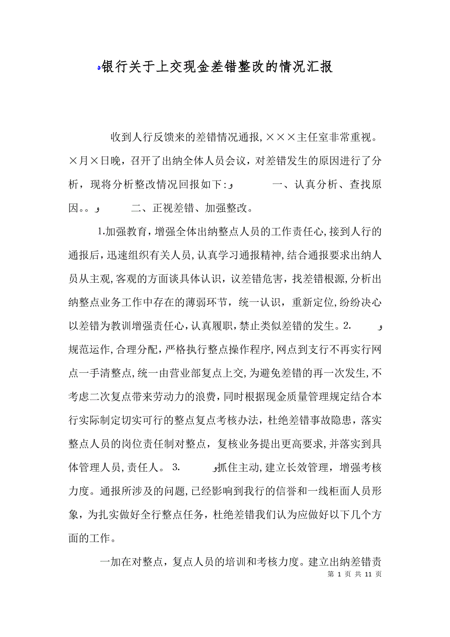 银行关于上交现金差错整改的情况_第1页