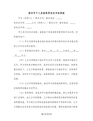徐州市个人房屋租赁协议书经典版（2篇）.doc