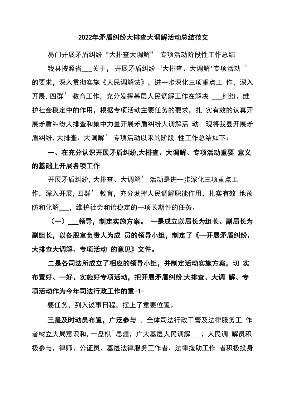 2022年矛盾纠纷大排查大调解活动总结范文_第1页