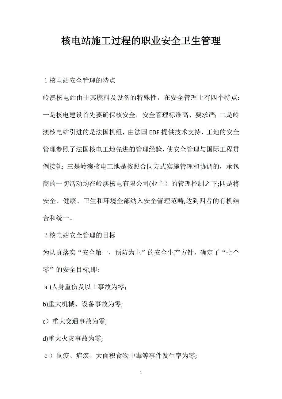 核电站施工过程的职业安全卫生管理_第1页