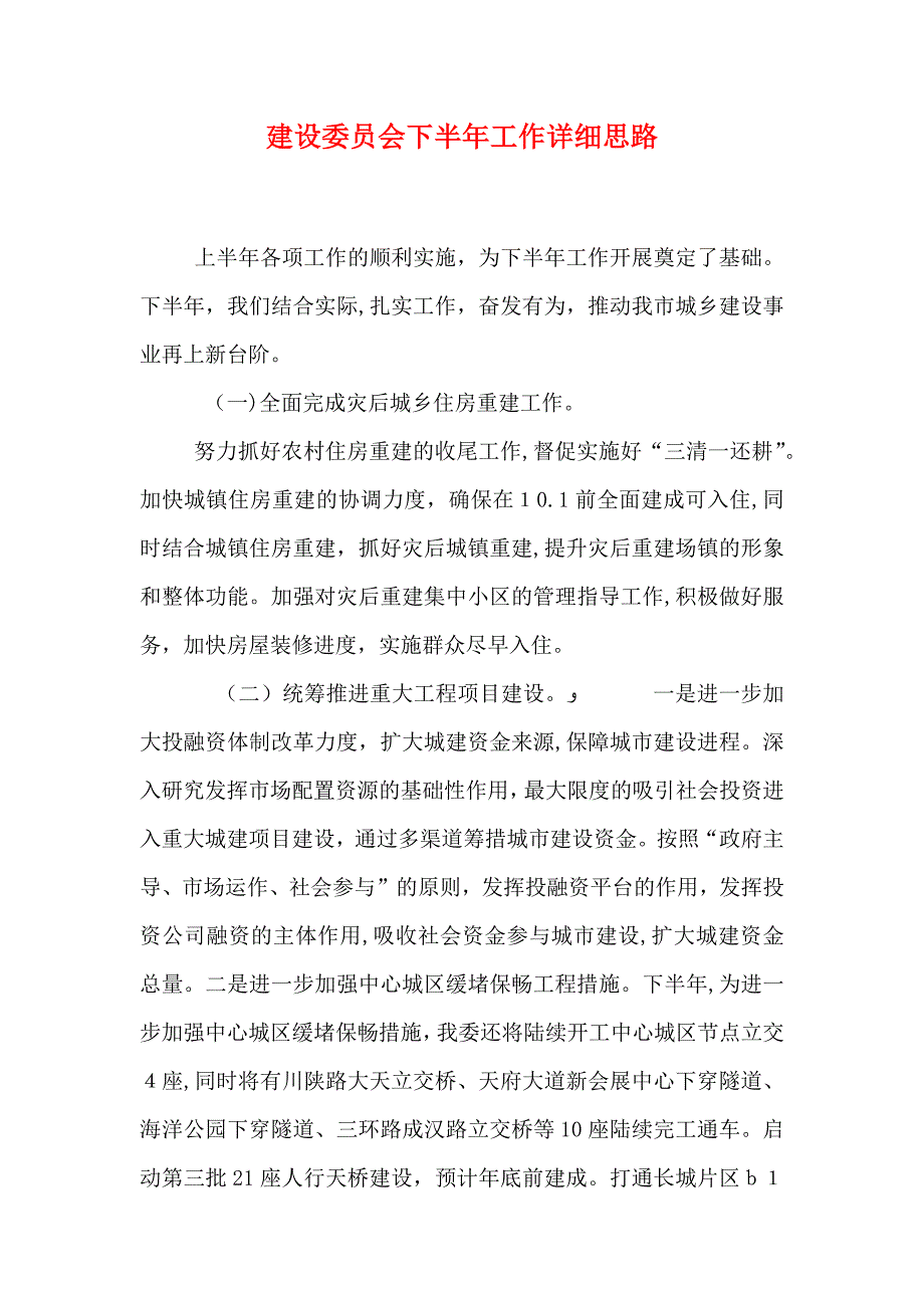 建设委员会下半年工作详细思路_第1页