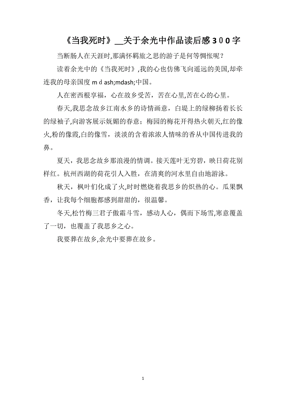 当我死时关于余光中作品读后感300字_第1页