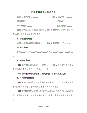 广州商铺租赁合同格式版（七篇）.doc