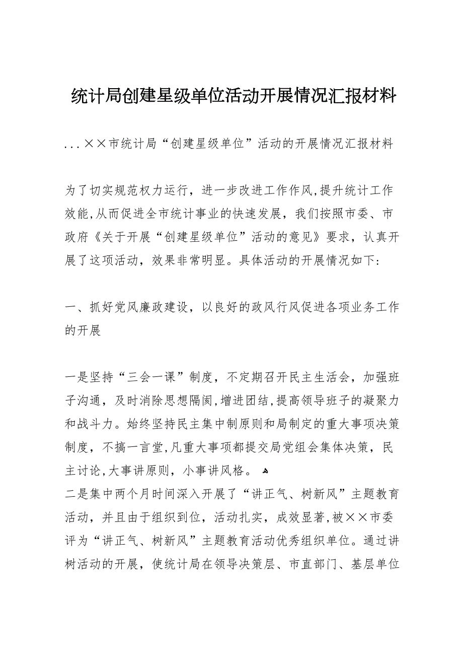 统计局创建星级单位活动开展情况材料_第1页