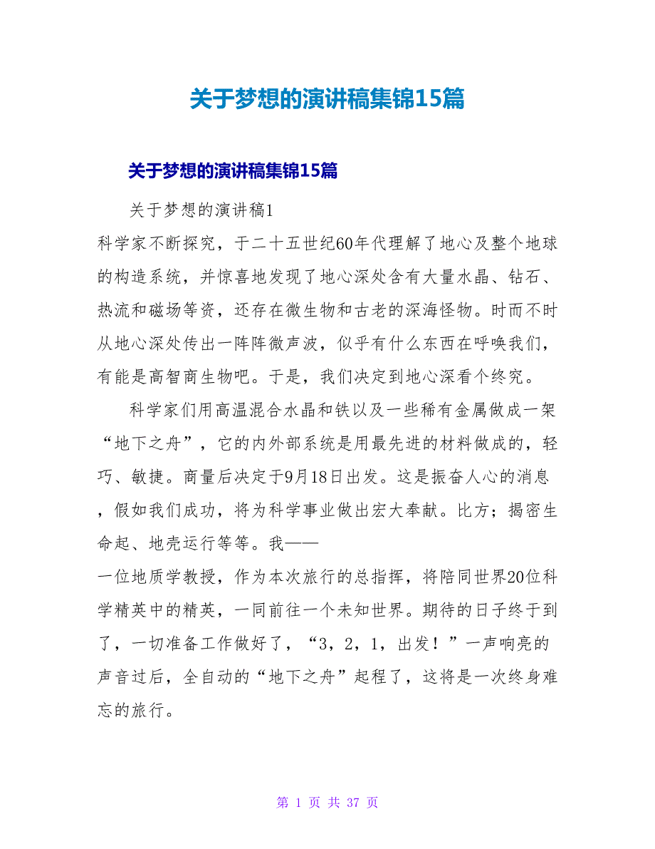 梦想的演讲稿集锦15篇.doc_第1页