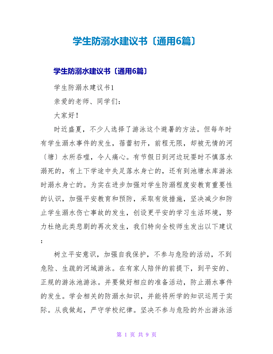 学生防溺水倡议书（通用6篇）.doc_第1页