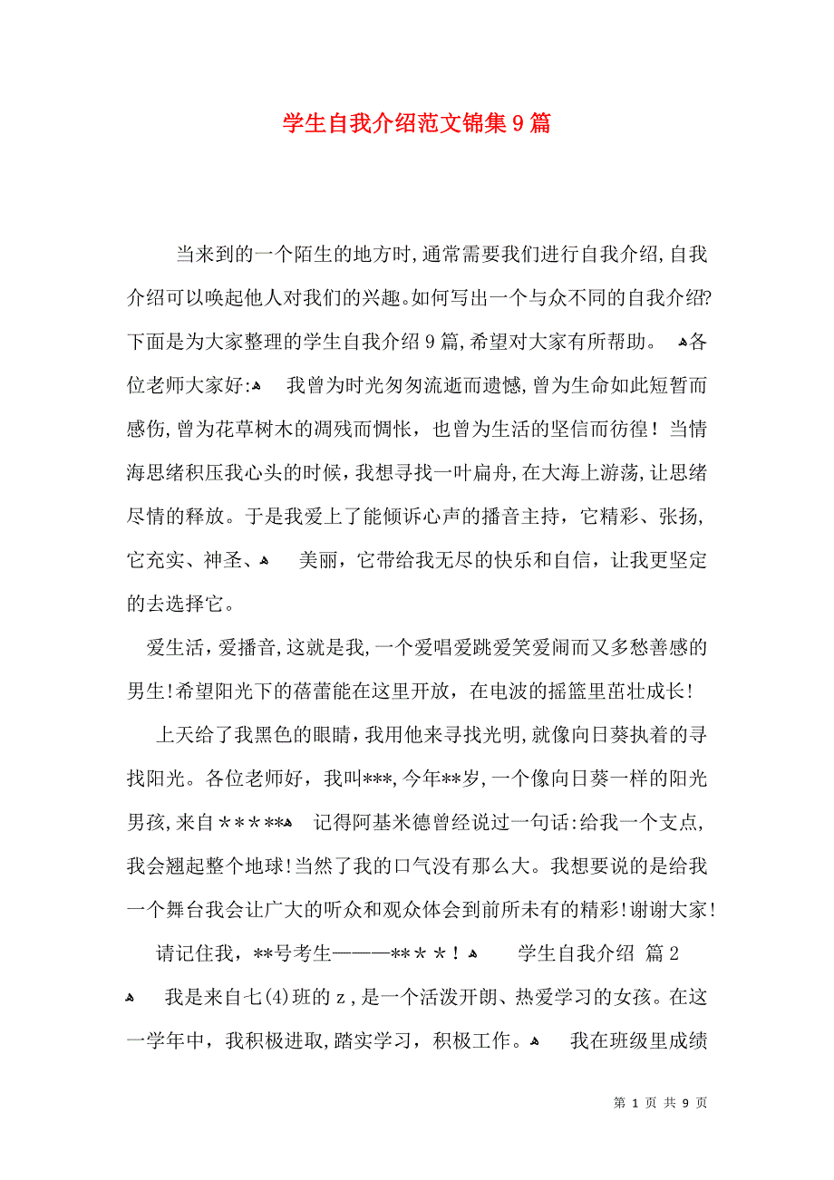 学生自我介绍范文锦集9篇_第1页