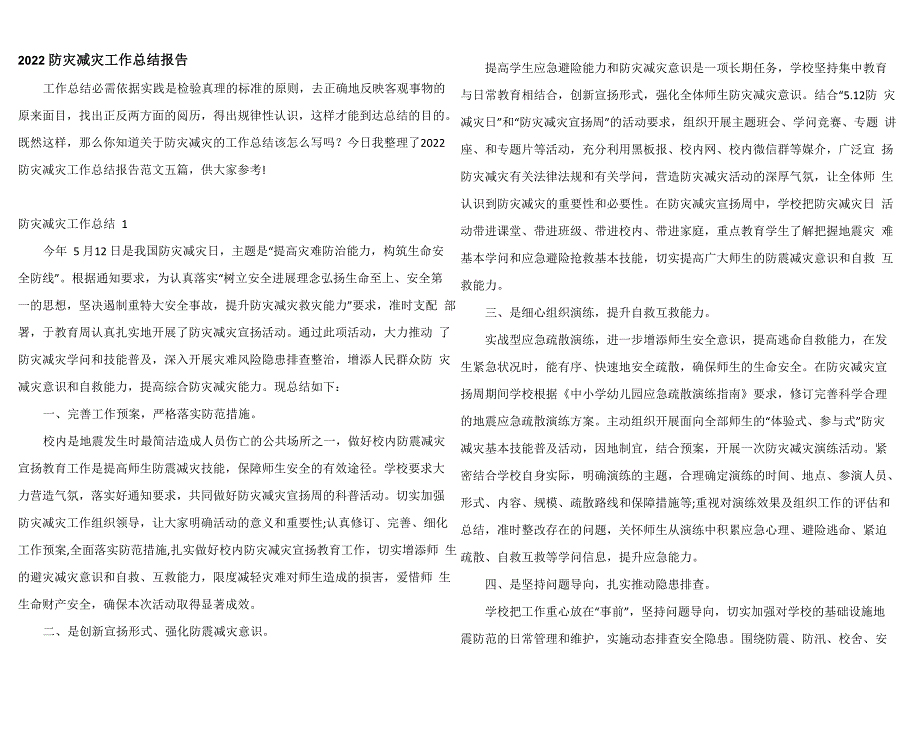 2022防灾减灾工作总结报告_第1页