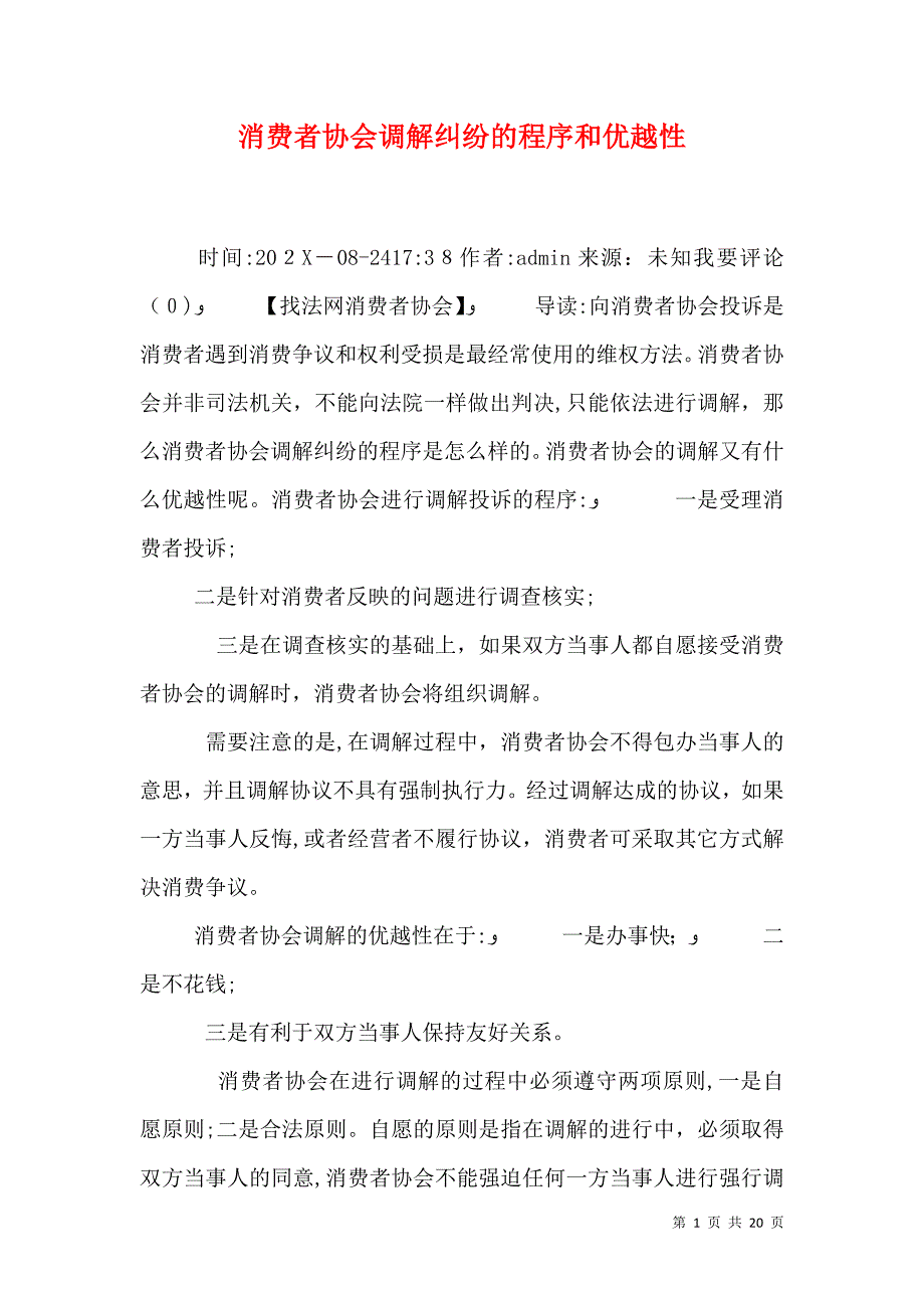 消费者协会调解纠纷的程序和优越性_第1页