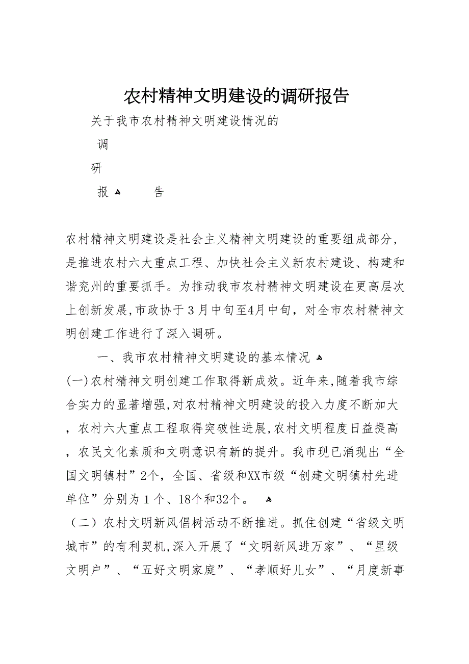 农村精神文明建设的调研报告_第1页