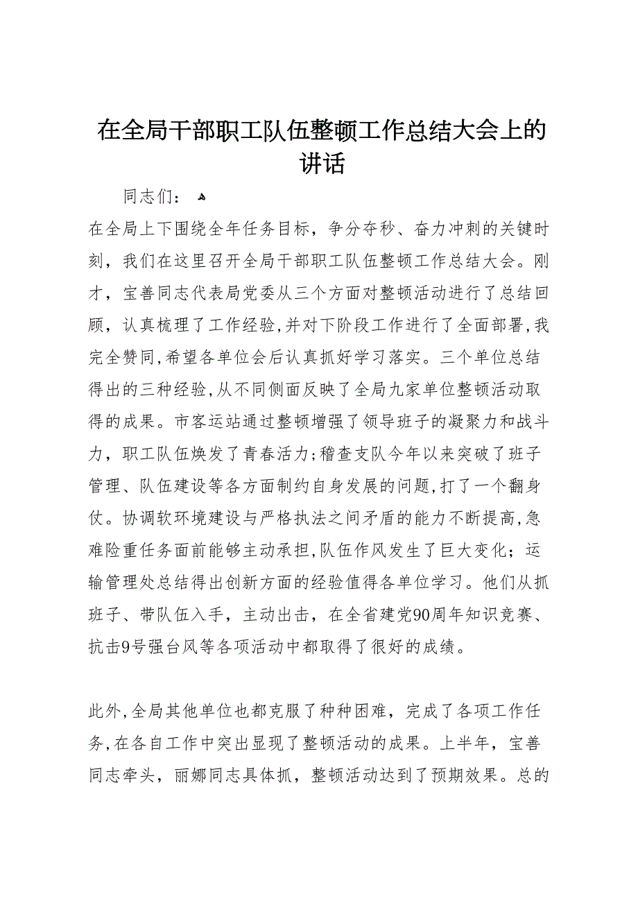 在全局干部职工队伍整顿工作总结大会上的讲话_第1页