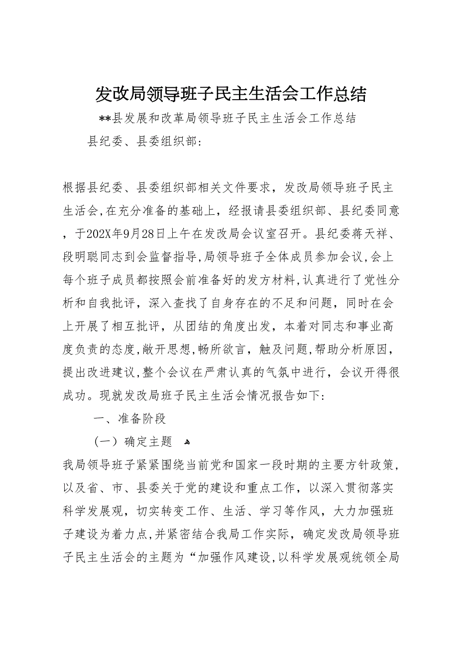 发改局领导班子民主生活会工作总结_第1页