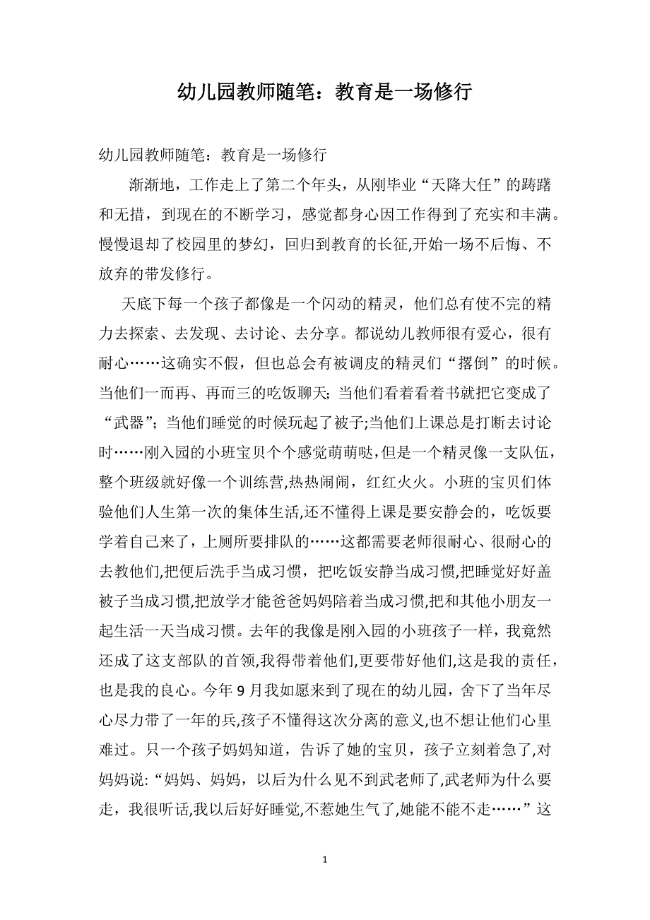 幼儿园教师随笔教育是一场修行_第1页