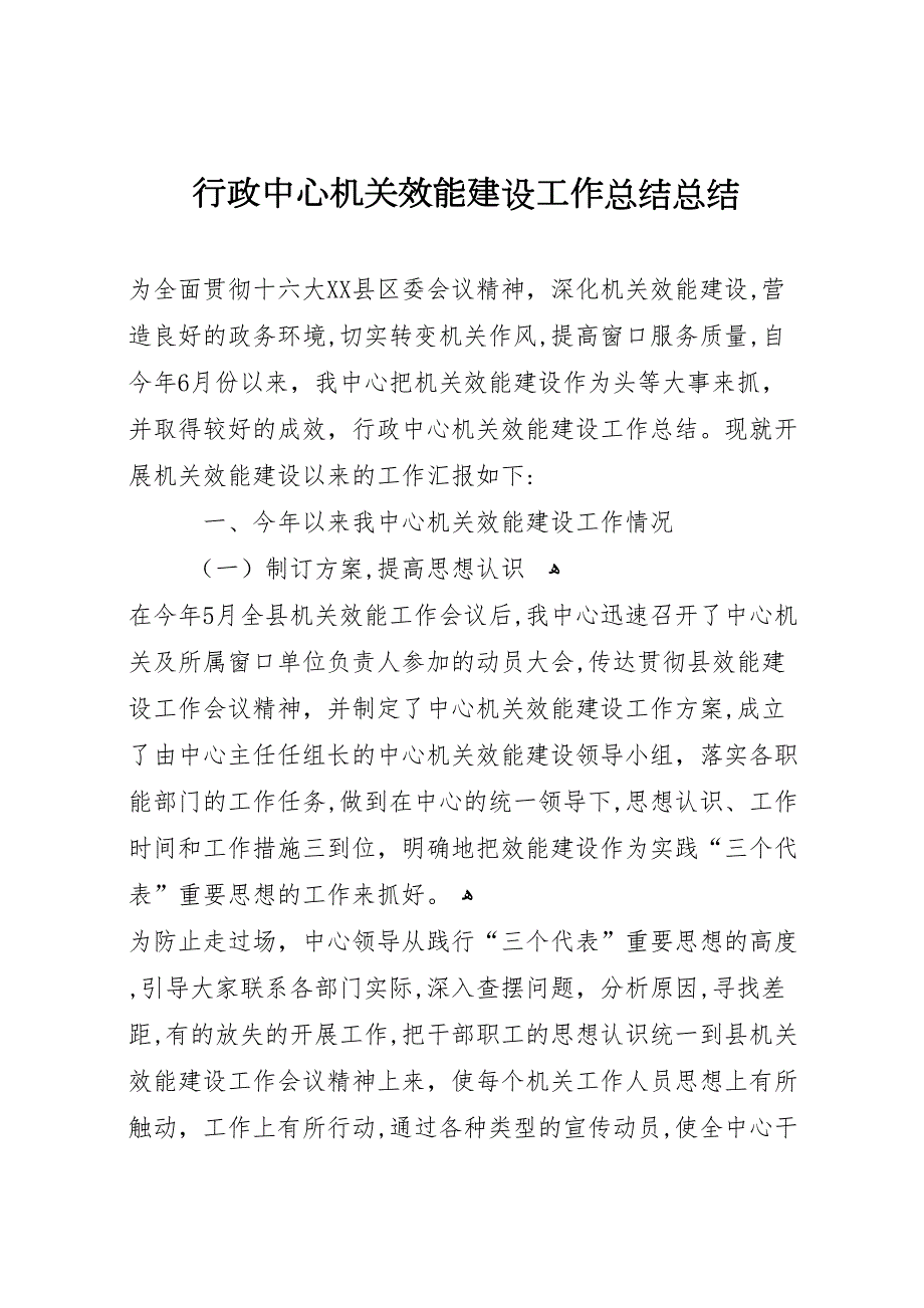 行政中心机关效能建设工作总结总结_第1页