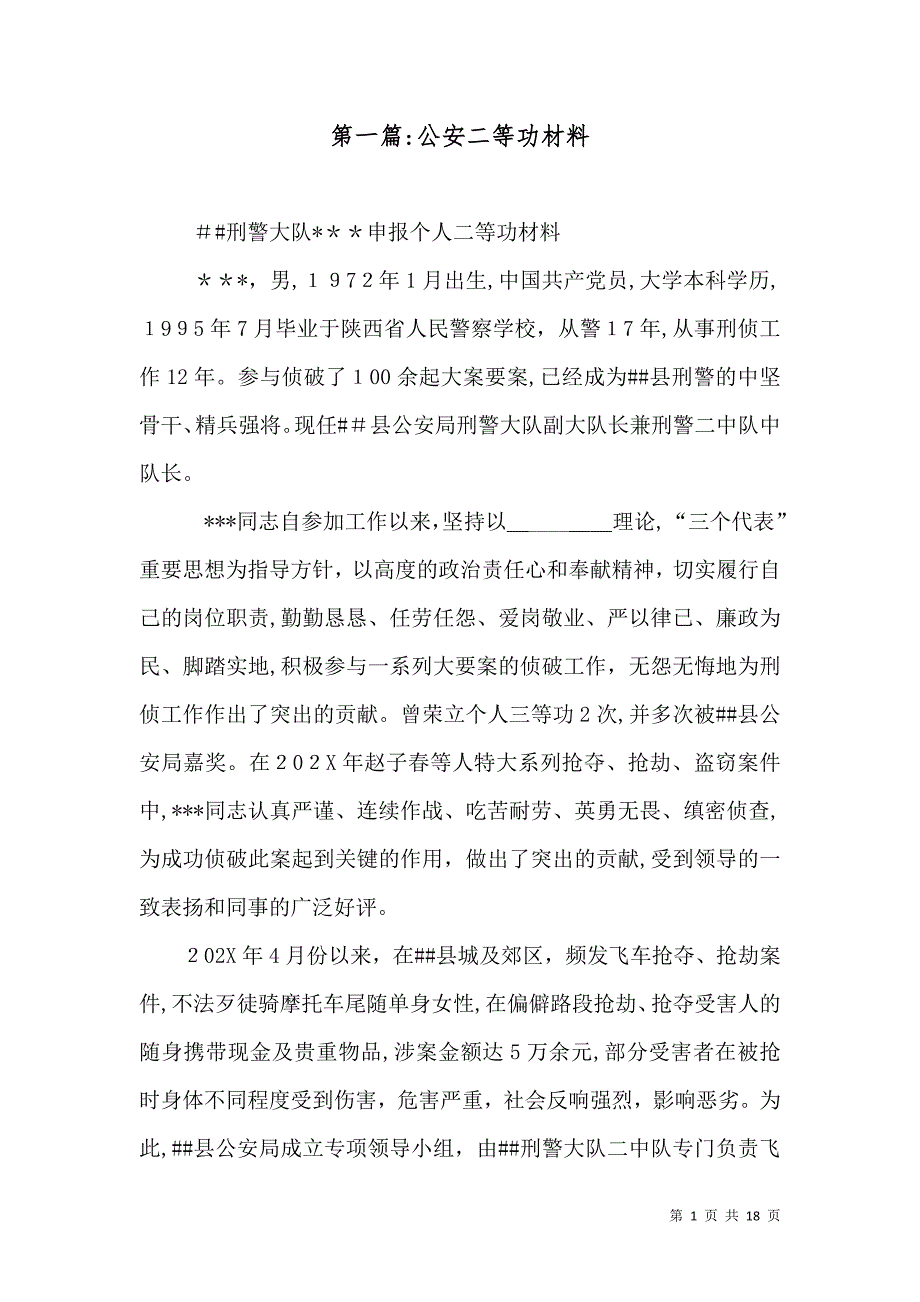 公安二等功材料_第1页