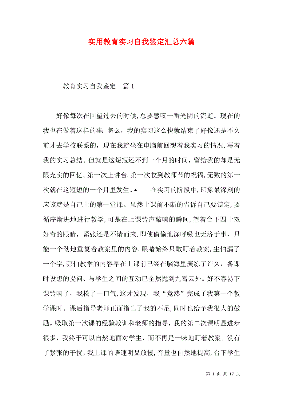 实用教育实习自我鉴定汇总六篇_第1页