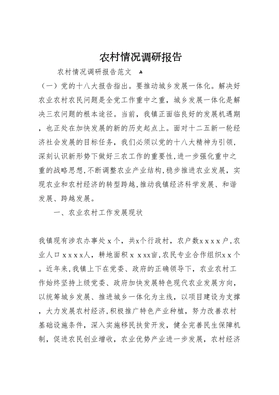 农村情况调研报告_第1页