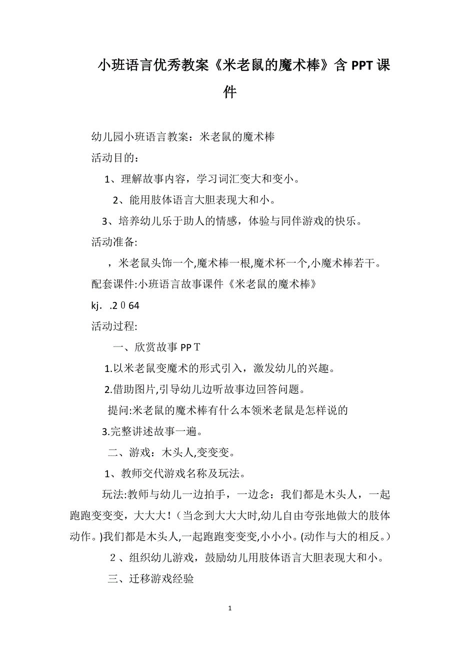 小班语言优秀教案米老鼠的魔术棒含PPT课件_第1页