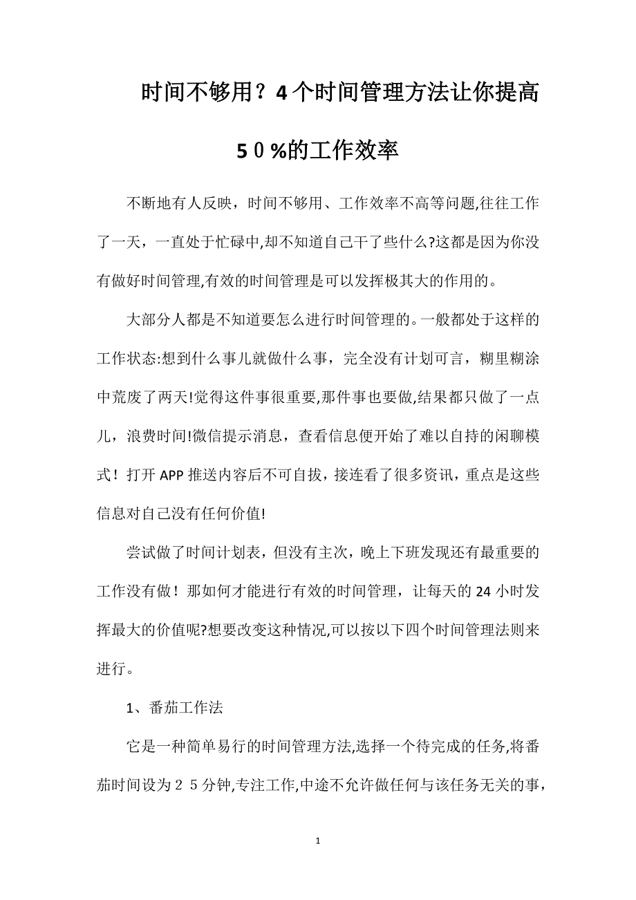 时间不够用4个时间管理方法让你提高50%的工作效率_第1页