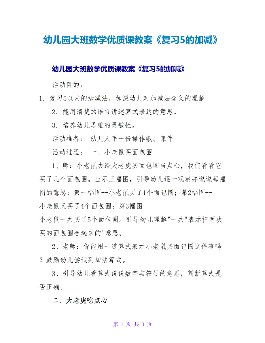 幼儿园大班数学优质课教案《复习5的加减》.doc_第1页