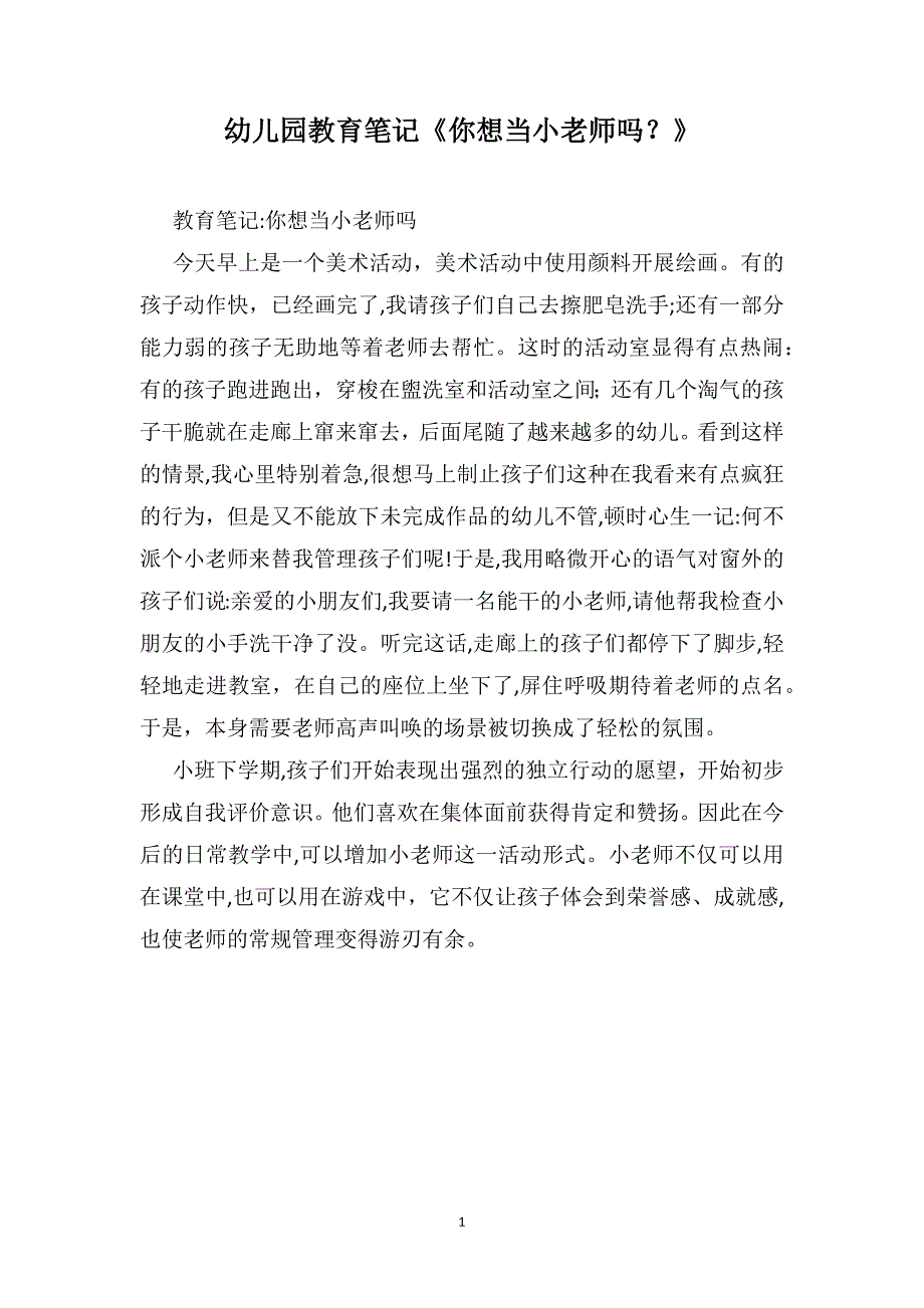 幼儿园教育笔记你想当小老师吗_第1页