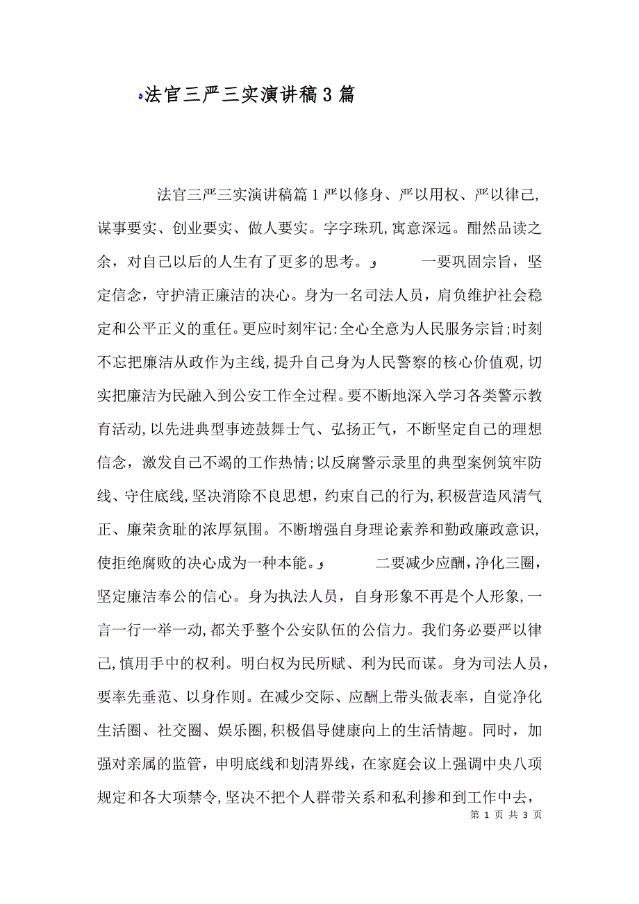 法官三严三实演讲稿3篇_第1页
