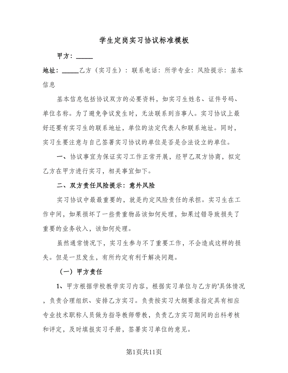 学生定岗实习协议标准模板（四篇）.doc_第1页