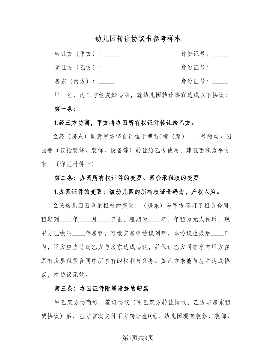 幼儿园转让协议书参考样本（3篇）.doc_第1页