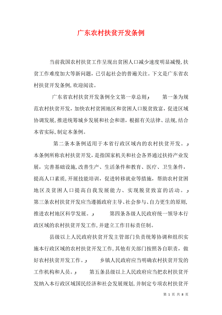 广东农村扶贫开发条例_第1页