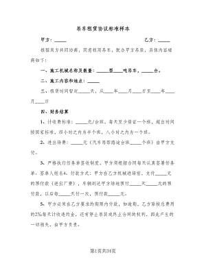 吊车租赁协议标准样本（11篇）.doc