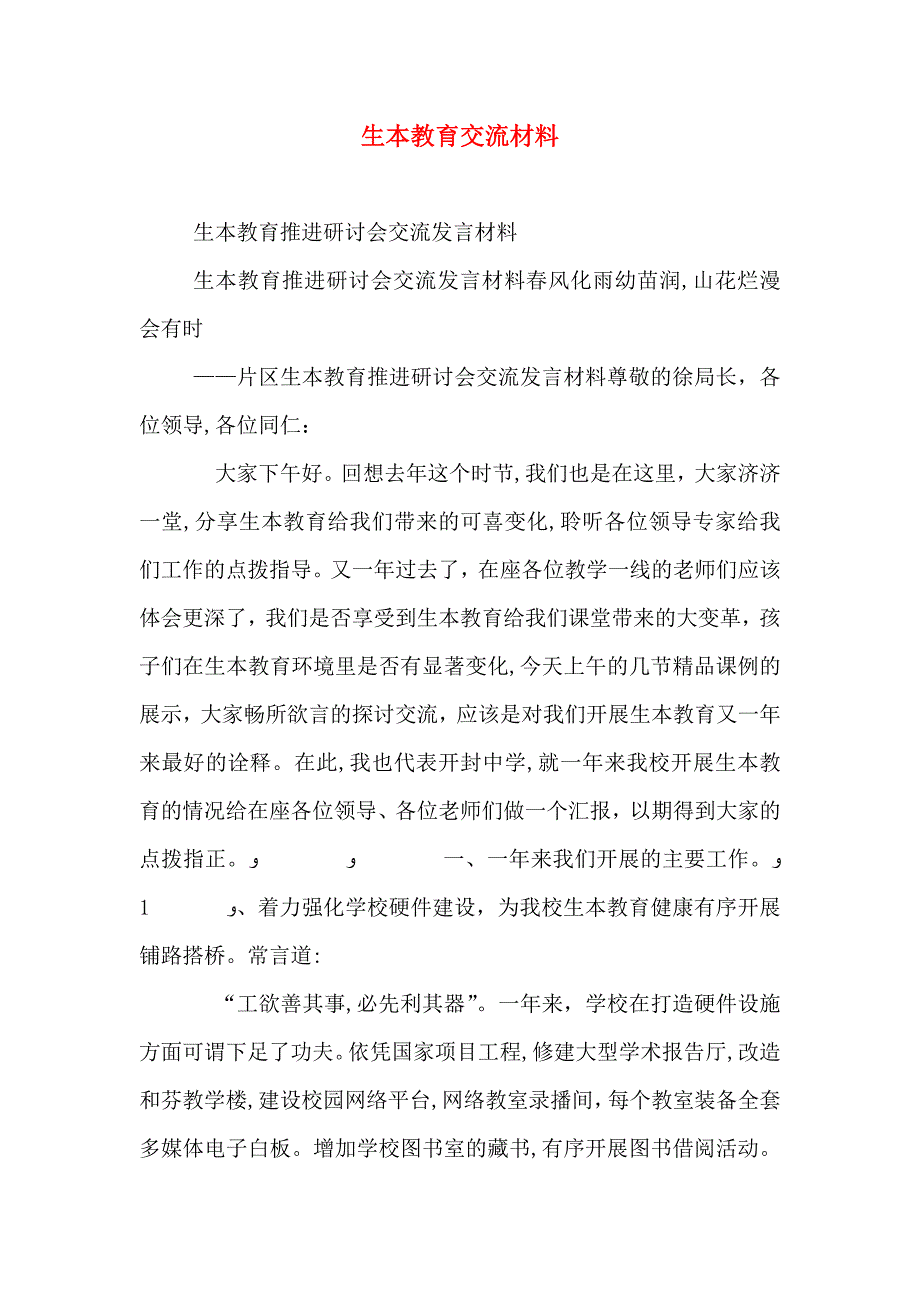 生本教育交流材料_第1页