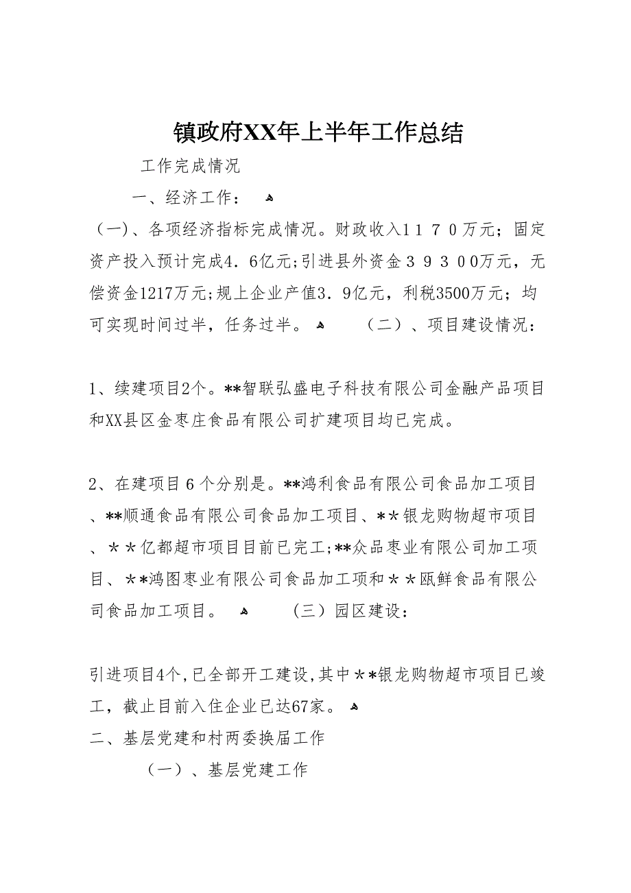 镇政府年上半年工作总结4_第1页