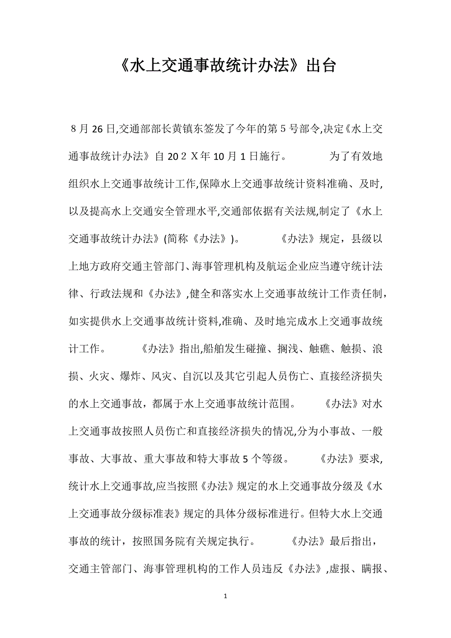 水上交通事故统计办法出台_第1页