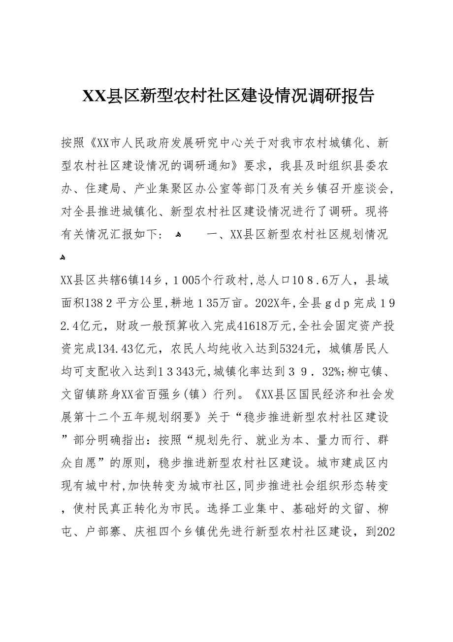 县区新型农村社区建设情况调研报告_第1页