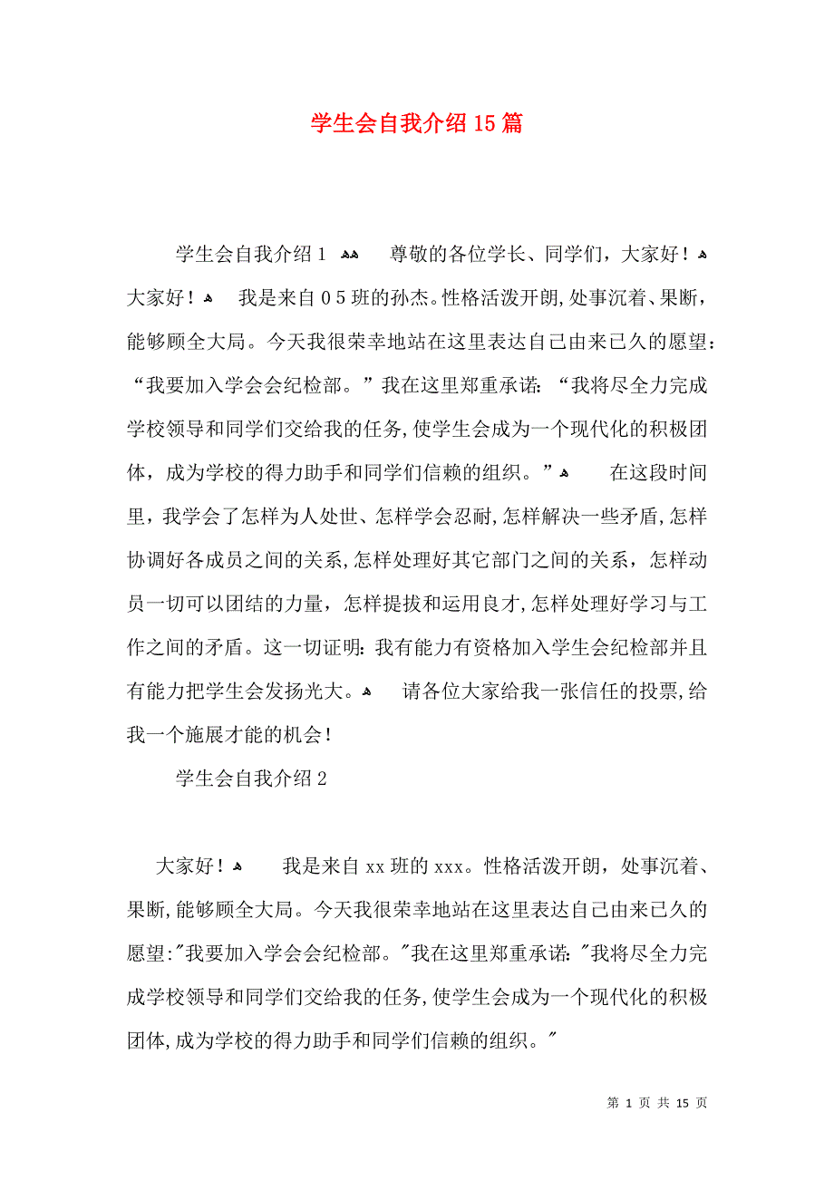 学生会自我介绍15篇_第1页