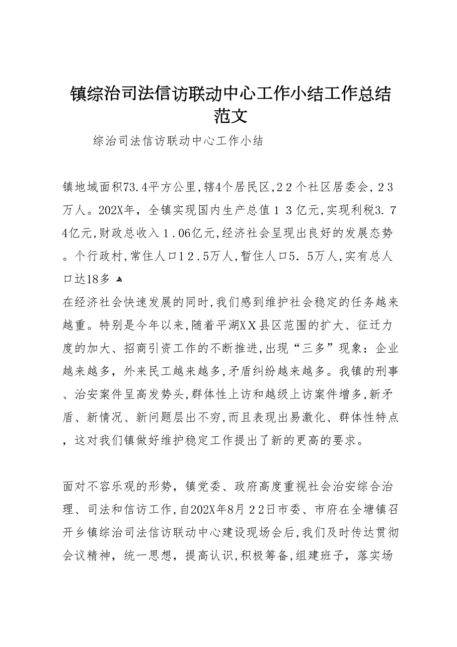 镇综治司法信访联动中心工作小结工作总结范文_第1页