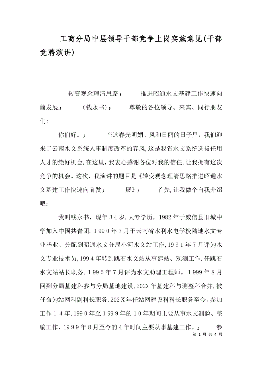 工商分局中层领导干部竞争上岗实施意见干部竞聘演讲_第1页