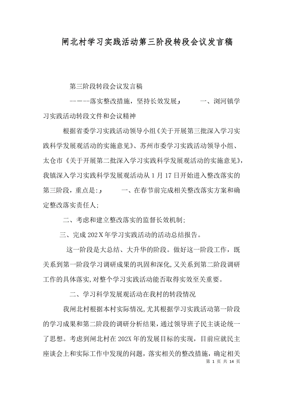 闸北村学习实践活动第三阶段转段会议发言稿_第1页