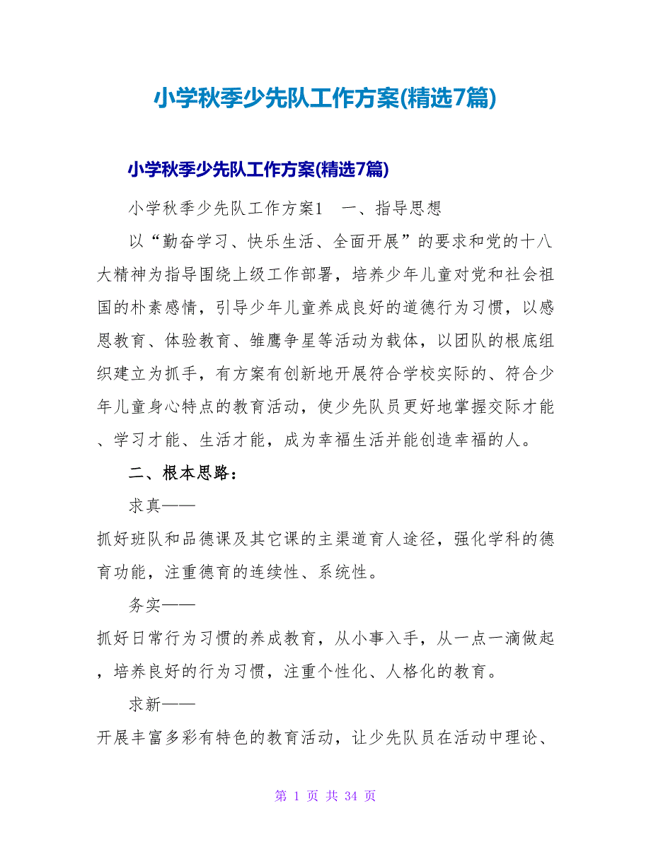 小学秋季少先队工作计划(精选7篇).doc_第1页